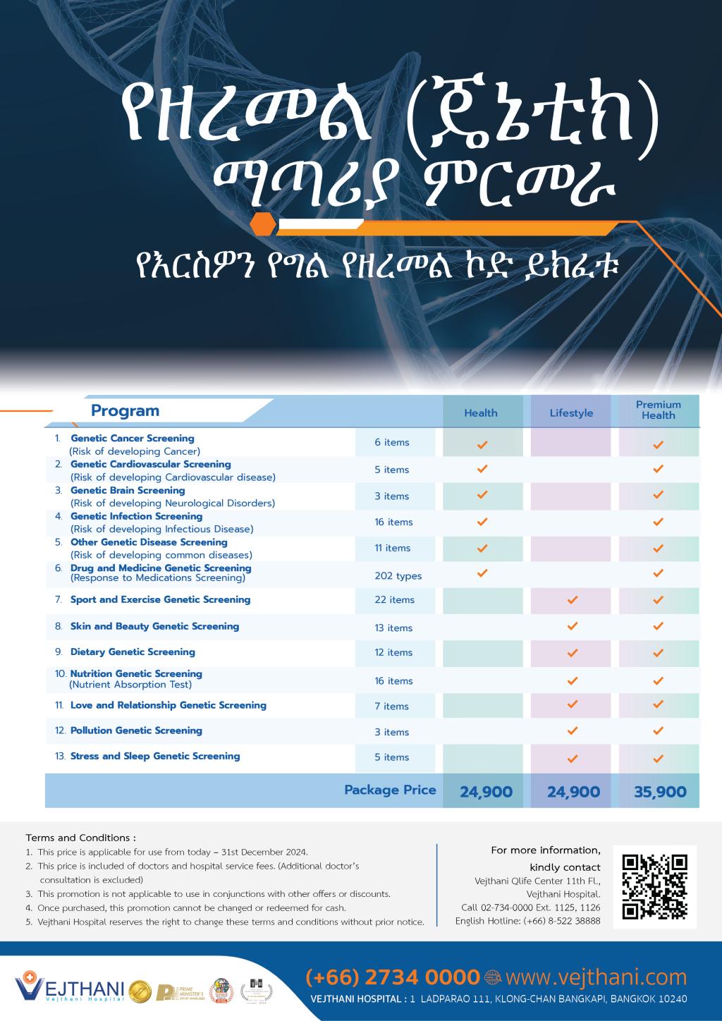 health package amharic Q-life Genetic Screening