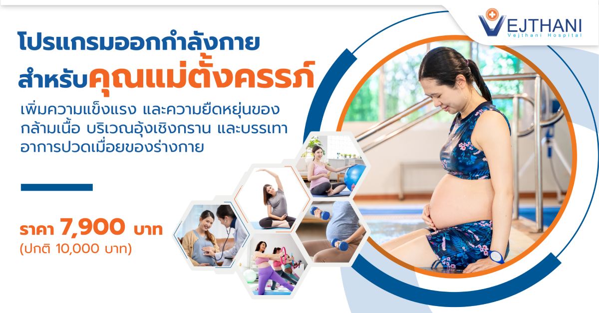 โปรแกรมออกกำลังกายสำหรับคุณแม่ตั้งครรภ์