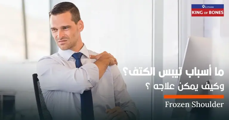 أسباب تيبس الكتف و علاجه