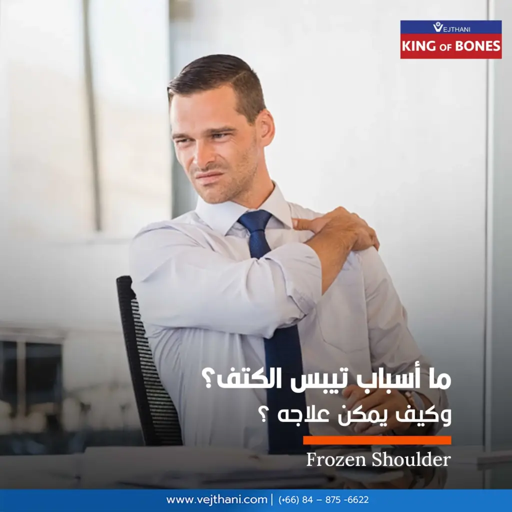 أسباب تيبس الكتف و علاجه


