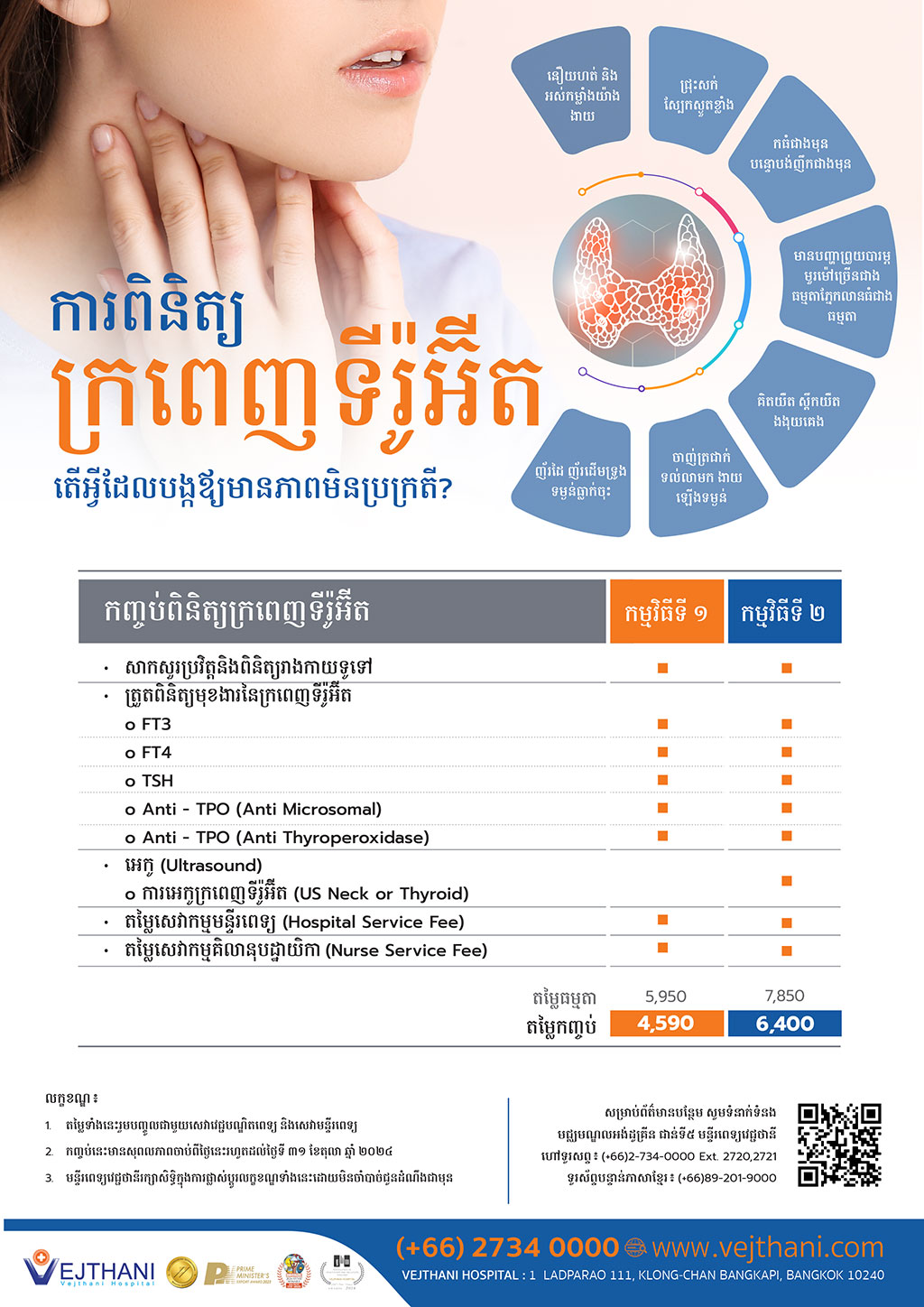 កញ្ចប់ពិនិត្យក្រពេញទីរ៉ូអ៊ីត Vejthani Hospital JCI Accredited