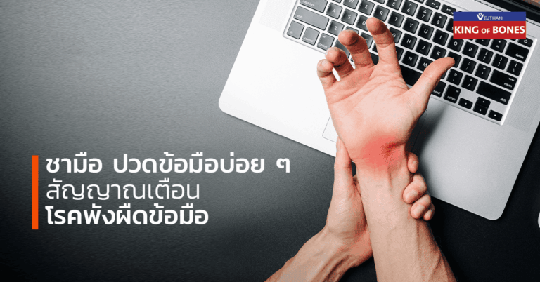 ปวดข้อมือ