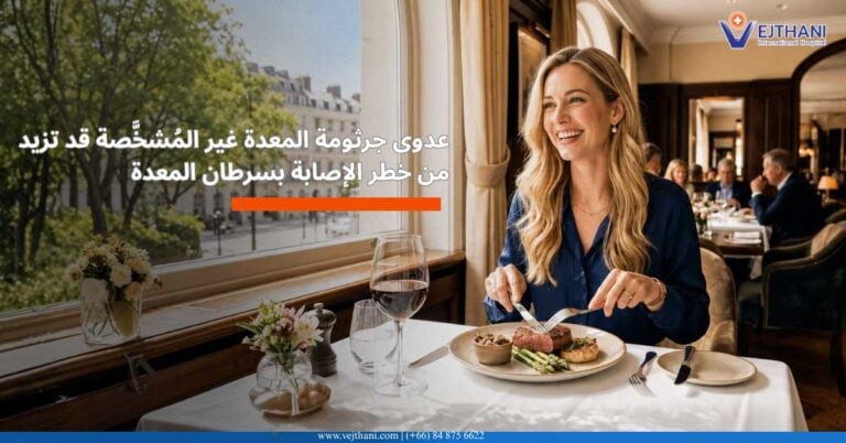 هل جرثومة المعدة خطيرة