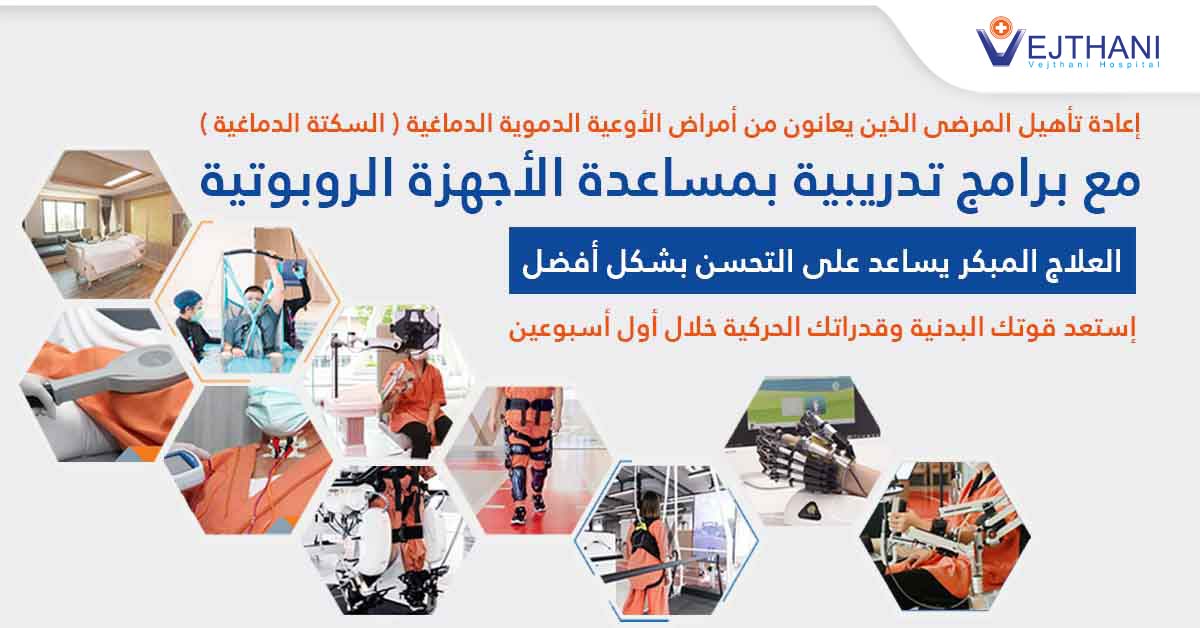 إعادة تأهيل مرضى السكتة الدماغية مع برامج تدريبية بمساعدة الأجهزة الروبوتية