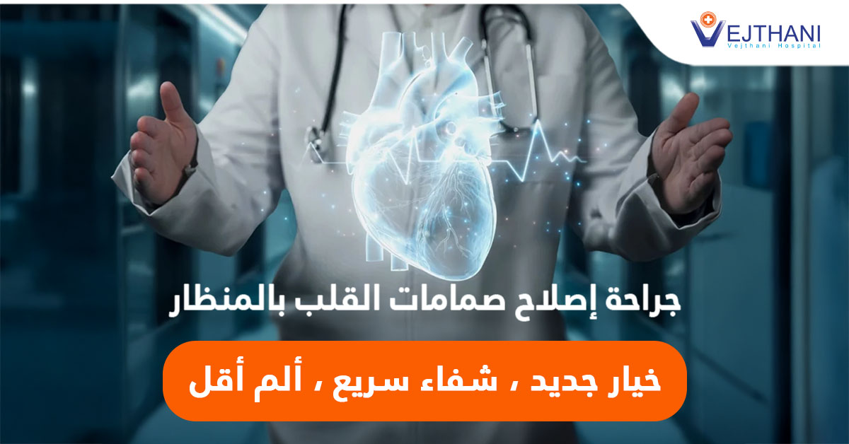 إبتكار جد دٌ لاستبدال القلب بالقسطرة ) TAVI ( بدون جراحة