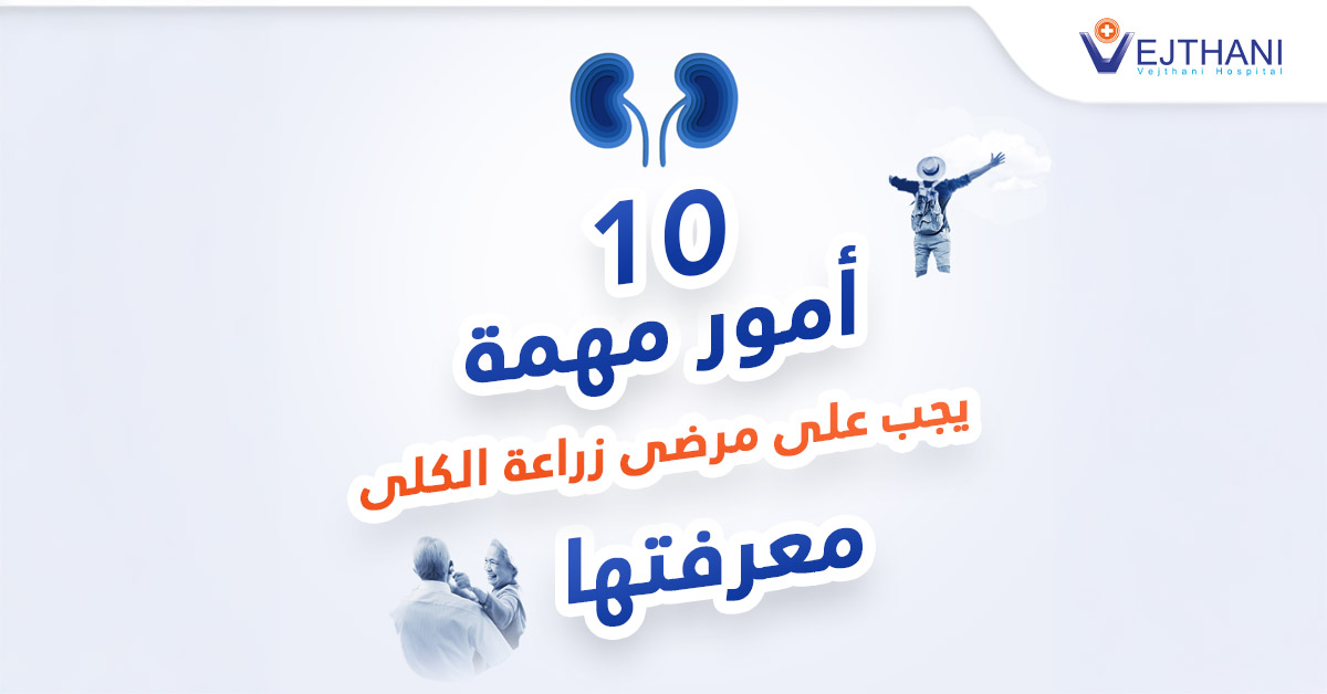 10 أمور مهمة يجب على مرضى زراعة الكلى معرفتها