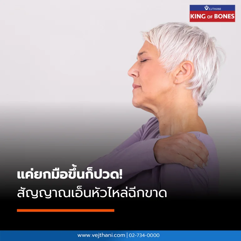 แค่ยกมือขึ้นก็ปวด!