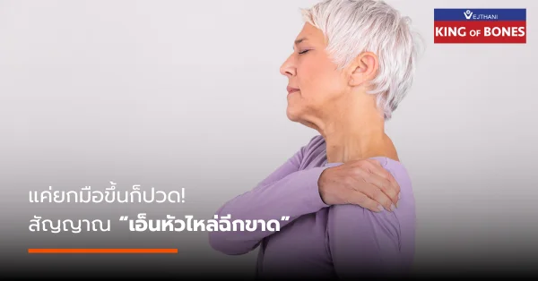 แค่ยกมือขึ้นก็ปวด!