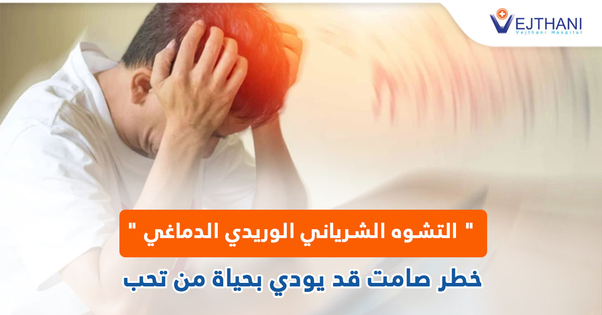 ” التشوه الشرياني الوريدي الدماغي ” خطر صامت قد يودي بحياة من تحب
