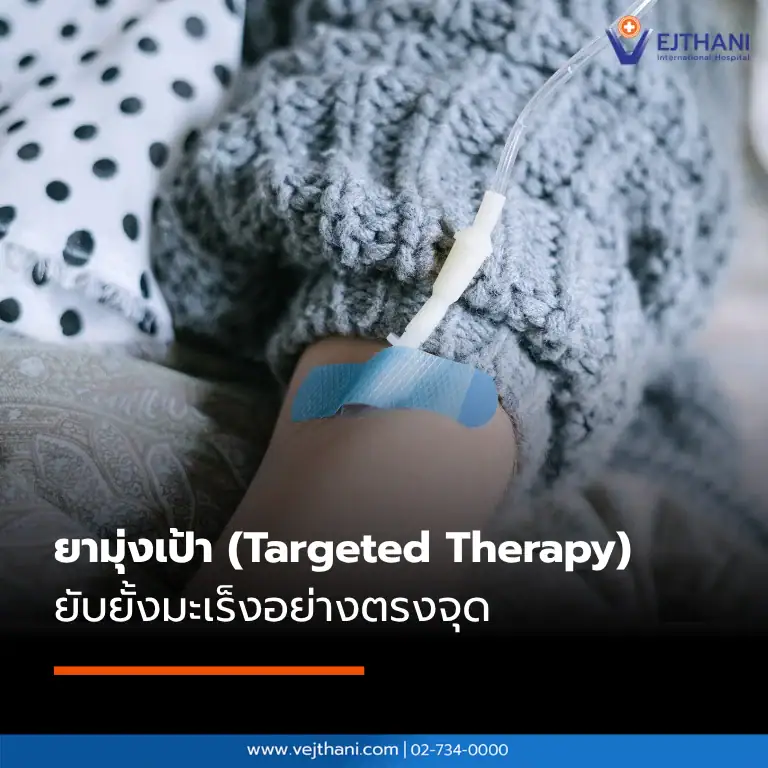 ยามุ่งเป้า (Targeted Therapy) ยับยั้งมะเร็งอย่างตรงจุด