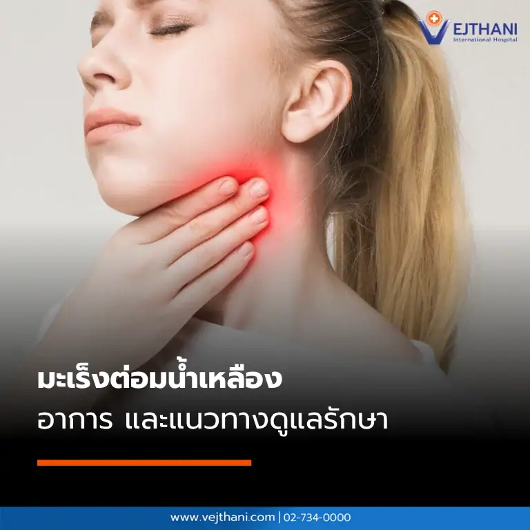 มะเร็งต่อมน้ำเหลือง อาการ และแนวทางการรักษา