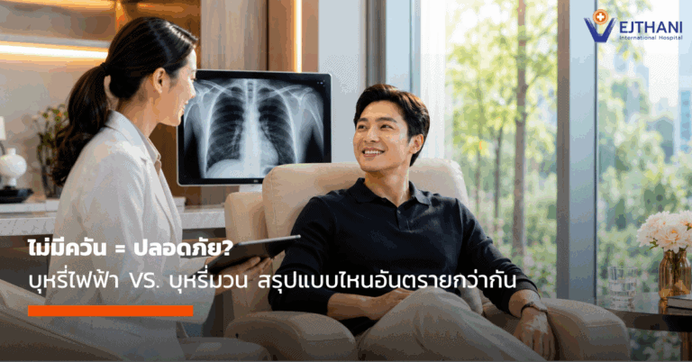บุหรี่ไฟฟ้า VS. บุหรี่มวน สรุปบุหรี่แบบไหนอันตรายกว่ากัน
