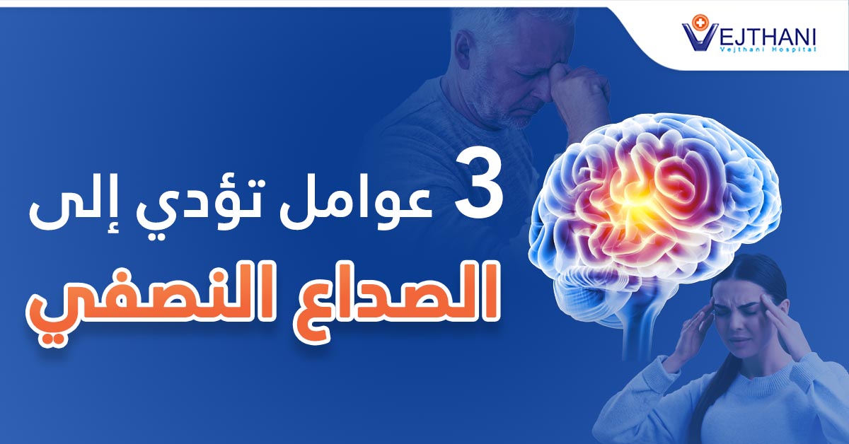 الصداع النصفي: الأسباب والأعراض والعلاج