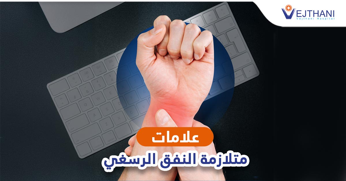 ألم المعصم وخدران اليد أثناء الليل من علامات متلازمة النفق الرسغي