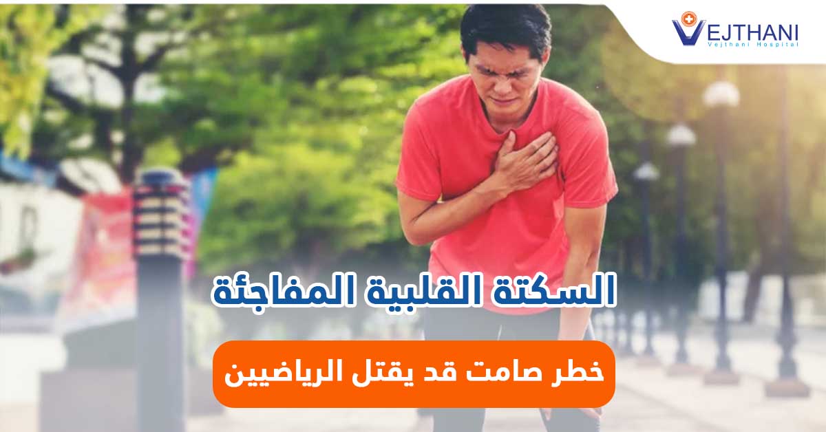 السكتة القلبية المفاجئة خطر صامت قد يقتل الرياضيين