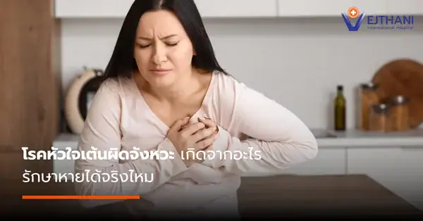 โรคหัวใจเต้นผิดจังหวะ เกิดจากอะไร