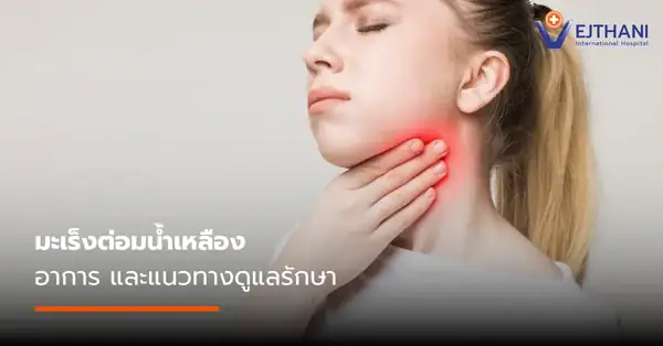 มะเร็งต่อมน้ำเหลือง อาการ และแนวทางการรักษา