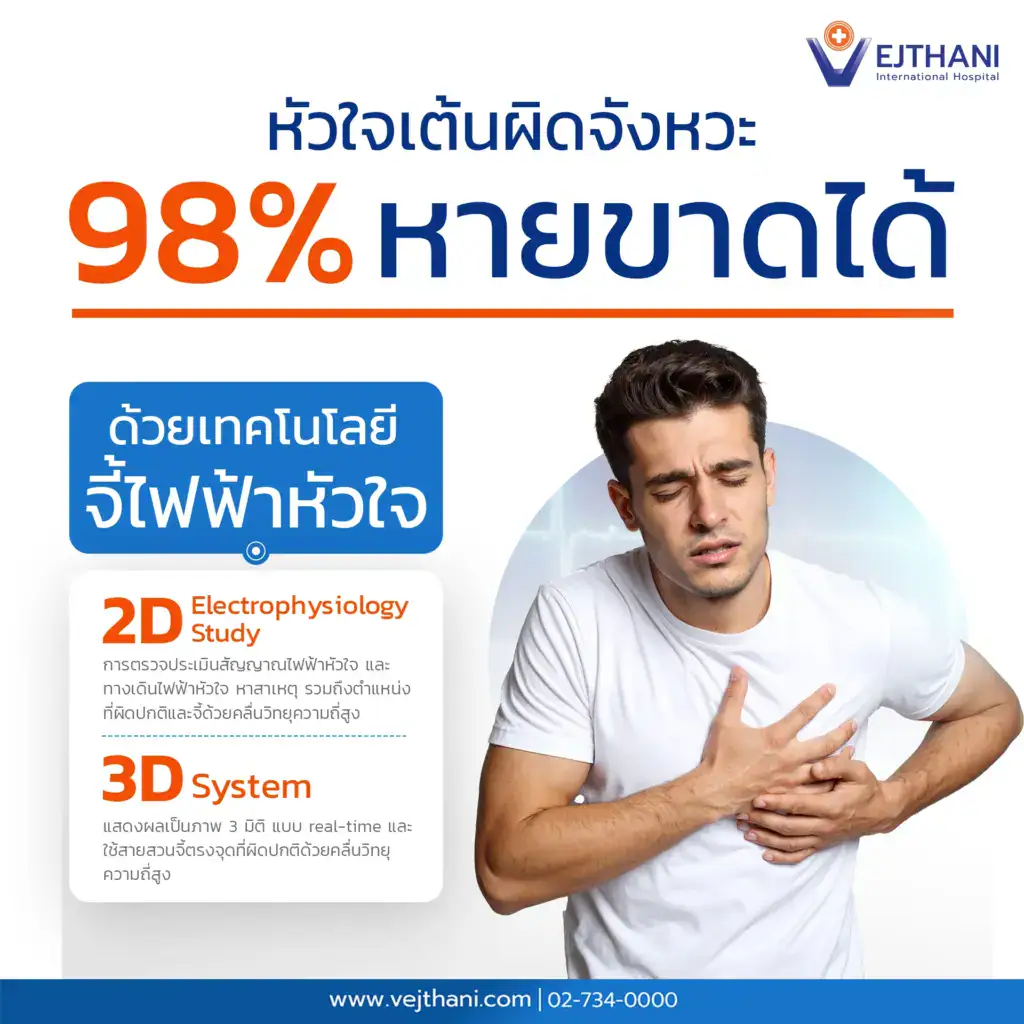 หัวใจเต้นผิดจังหวะ 98% หายขาดได้ ด้วยเทคโนโลยีการจี้ไฟฟ้าหัวใจ