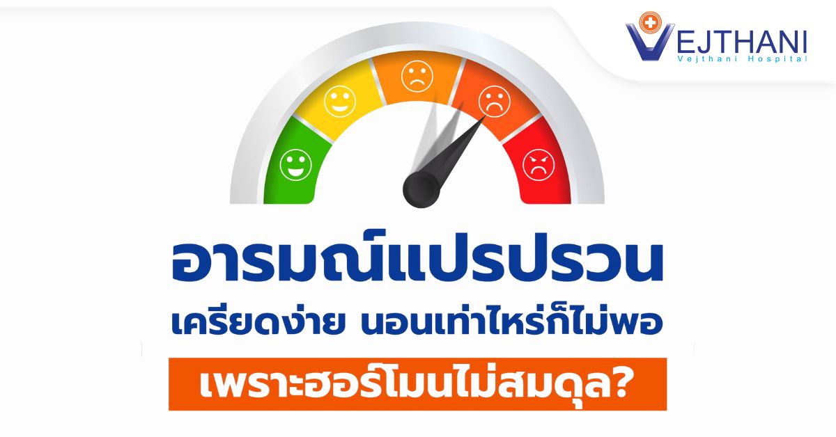 อารมณ์แปรปรวน เครียดง่าย นอนเท่าไหร่ก็ไม่พอ เพราะฮอร์โมนไม่สมดุล?