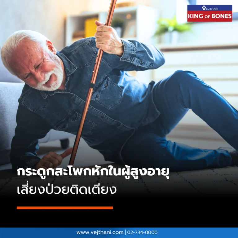 “กระดูกสะโพกหัก” ไม่รีบรักษาอาจเสี่ยงเป็นผู้ป่วยติดเตียง