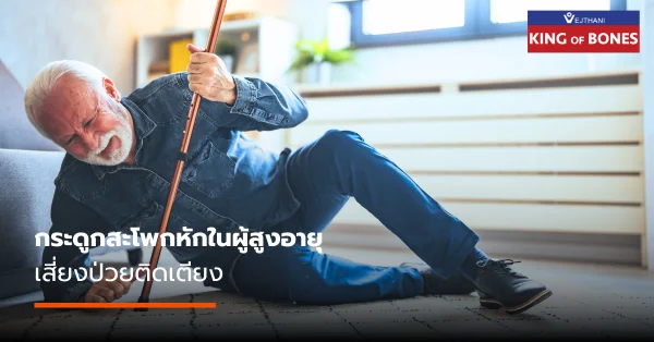 “กระดูกสะโพกหัก” ไม่รีบรักษาอาจเสี่ยงเป็นผู้ป่วยติดเตียง