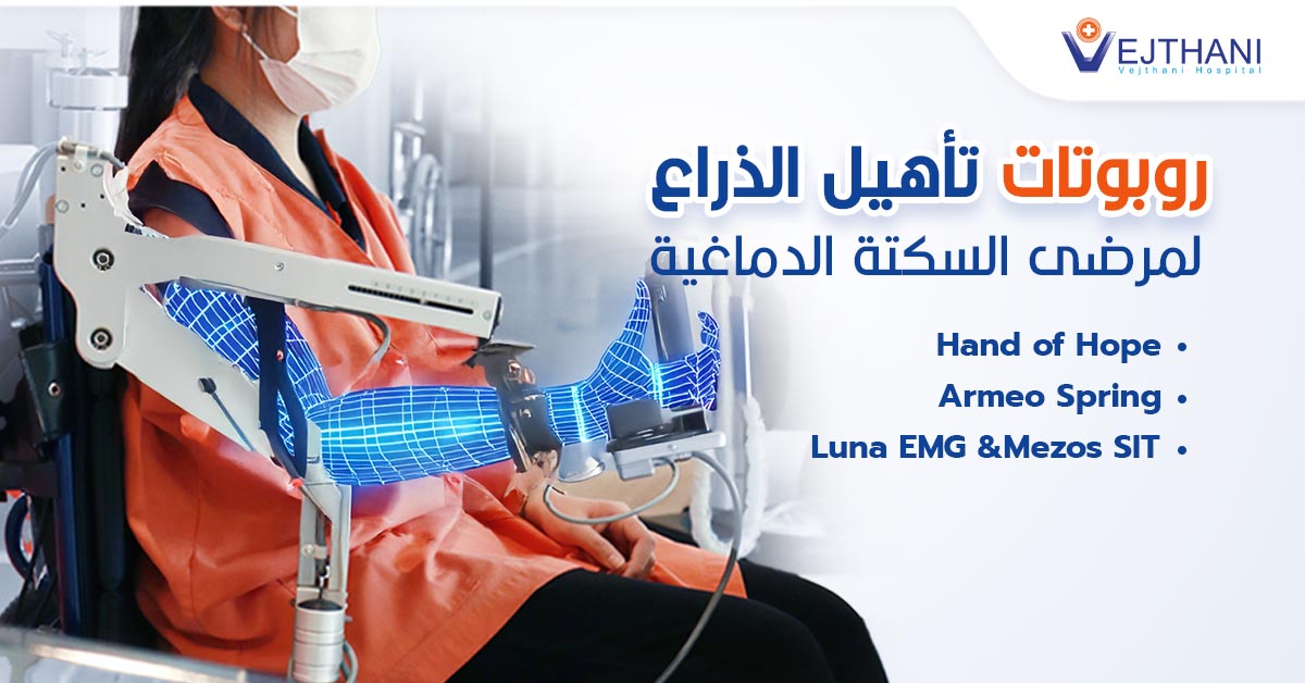 التأهيل الروبوتي الحديث في مستشفى ويشتاني: أمل جديد لمرضى السكتة الدماغية