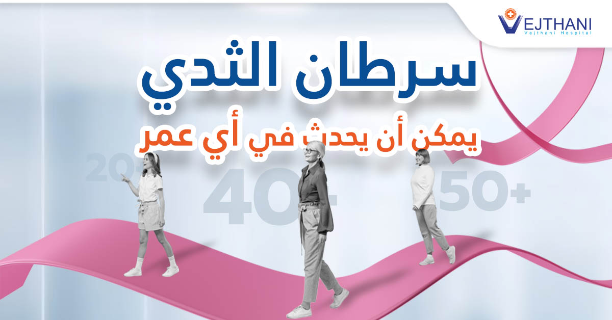 سرطان الثدي يمكن أن يحدث في أي عمر.