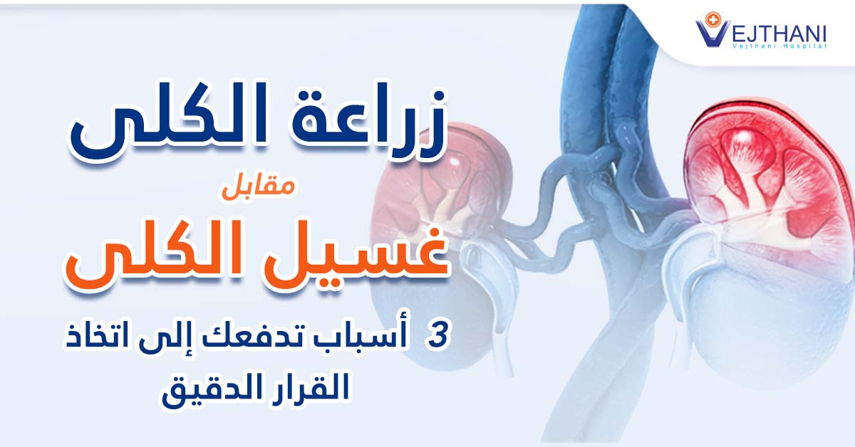 زراعة الكلى مقابل غسيل الكلى: 3 أسباب تدفعك إلى اتخاذ القرار الدقيق