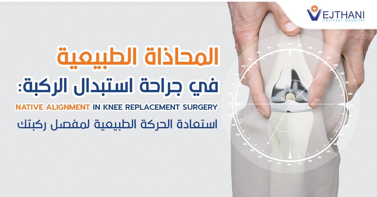 المحاذاة الطبيعية في جراحة استبدال الركبة: استعادة الحركة الطبيعية لركبتك