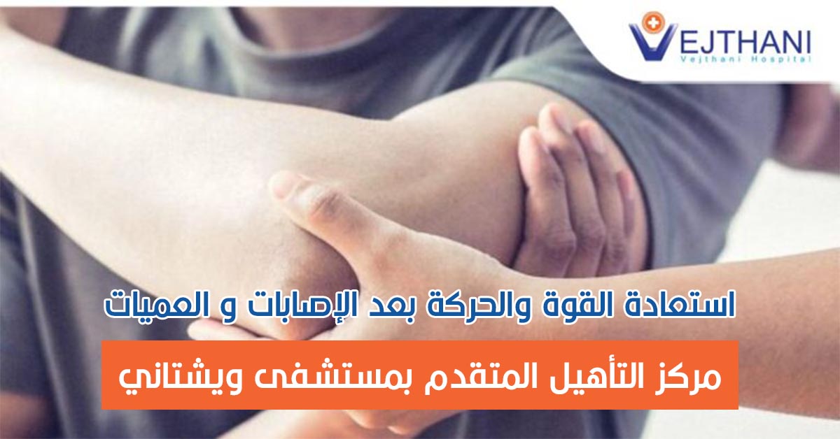استعادة القوة والحركة بعد الإصابات و العميات : مركز التأهيل المتقدم بمستشفى ويشتاني