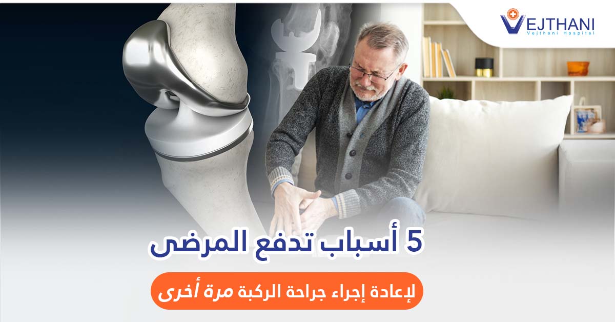 5  أسباب تدفع المرضى لإعادة إجراء جراحة الركبة مرة أخرى
