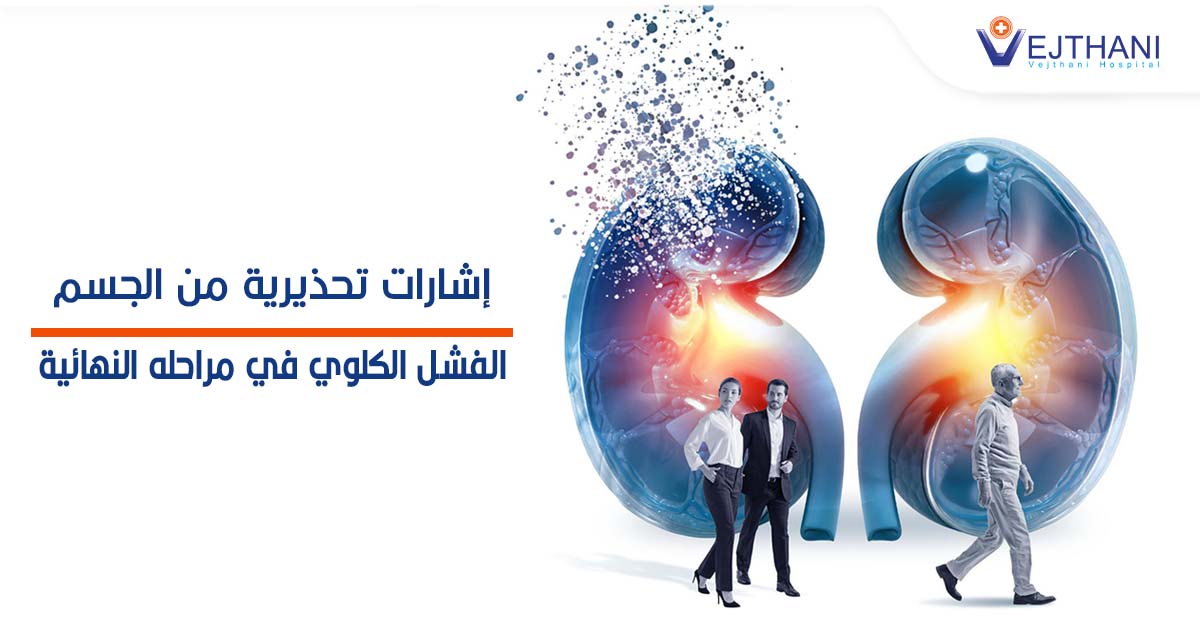 إشارات تحذيرية من الجسم لا ينبغي تجاهلها… الفشل الكلوي في مراحله النهائية