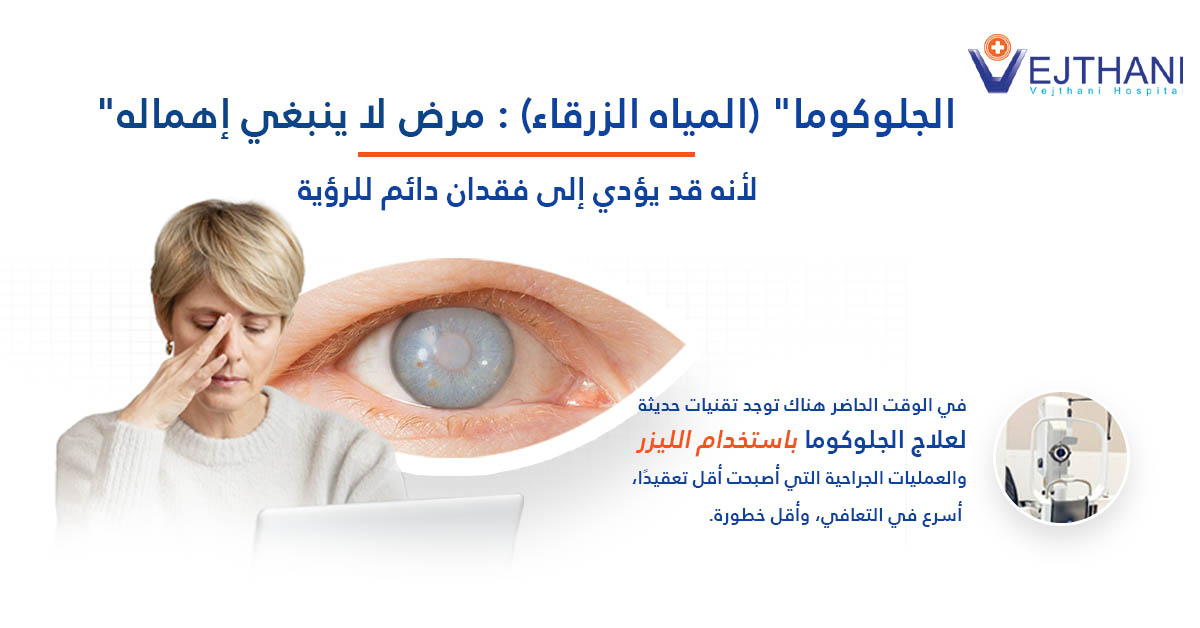 الجلوكوما (الماء الأزرق) الخطر الصامت الذي يجب التعامل معه