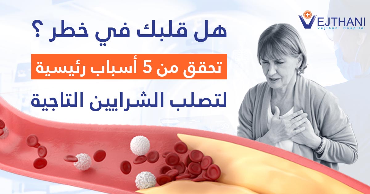 هل قلبك في خطر؟ تحقق من 5 أسباب رئيسية لتصلب الشرايين التاجية