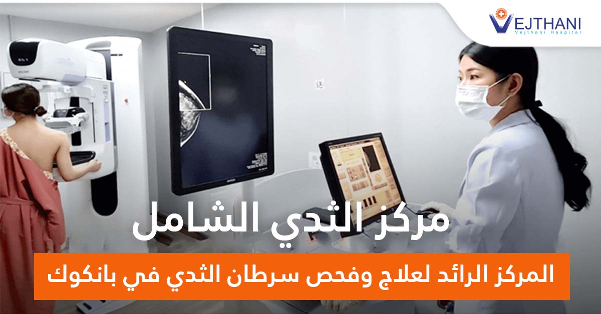 المركز الرائد لعلاج وفحص سرطان الثدي في بانكوك