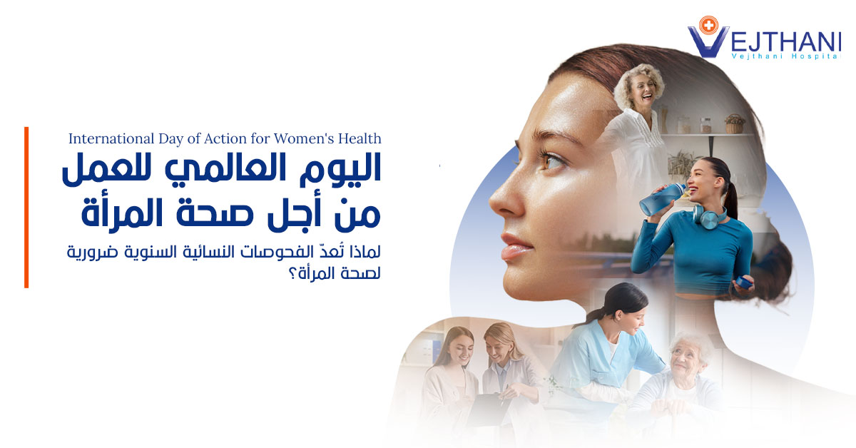 اليوم العالمي للعمل من أجل صحة المرأة: لماذا تُعدّ الفحوصات النسائية السنوية ضرورية لصحة المرأة؟