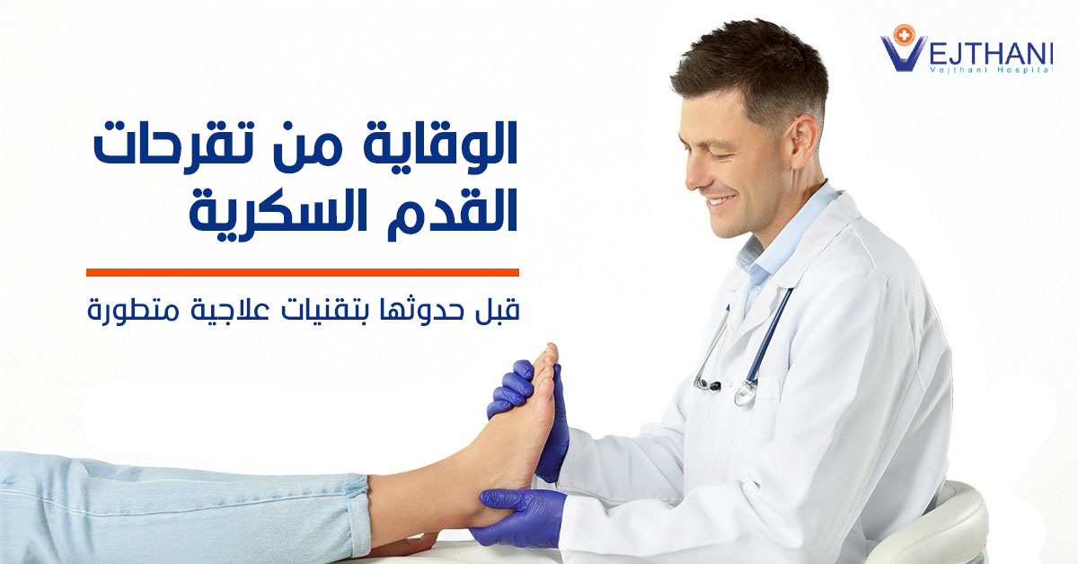 الوقاية من تقرحات القدم السكرية قبل حدوثها بتقنيات علاجية متطورة