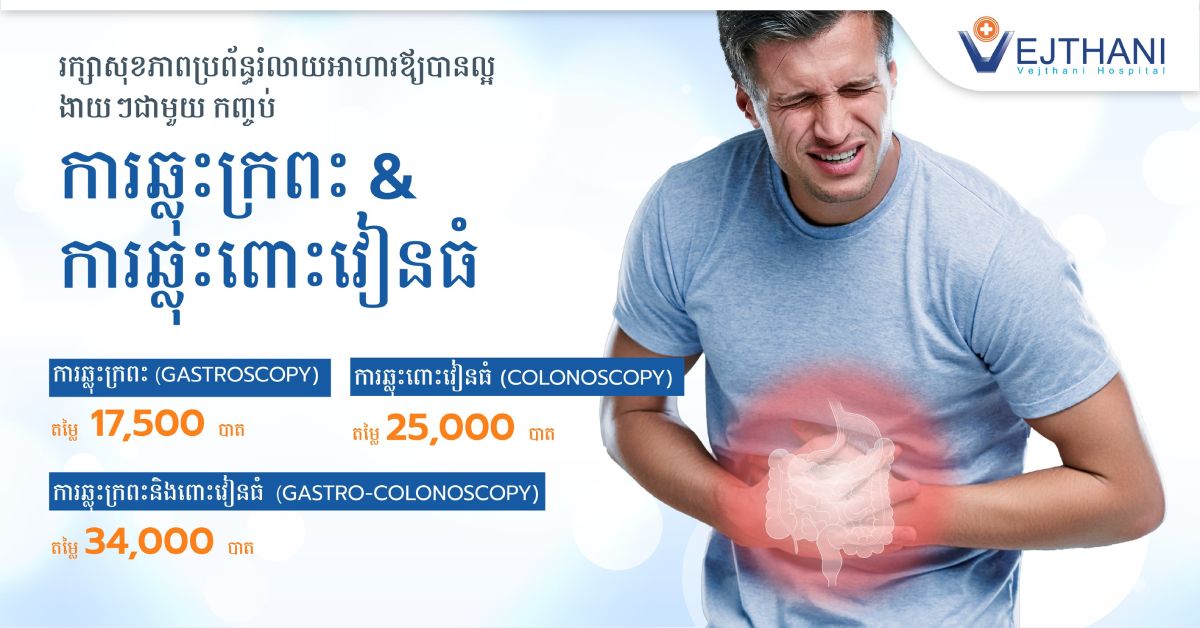 រក្សាសុខភាពប្រព័ន្ធរំលាយអាហារឪ្យបានល្អ ងាយៗជាមួយកញ្ចប់ ការឆ្លុះក្រពះ & ការឆ្លុះពោះវៀនធំ