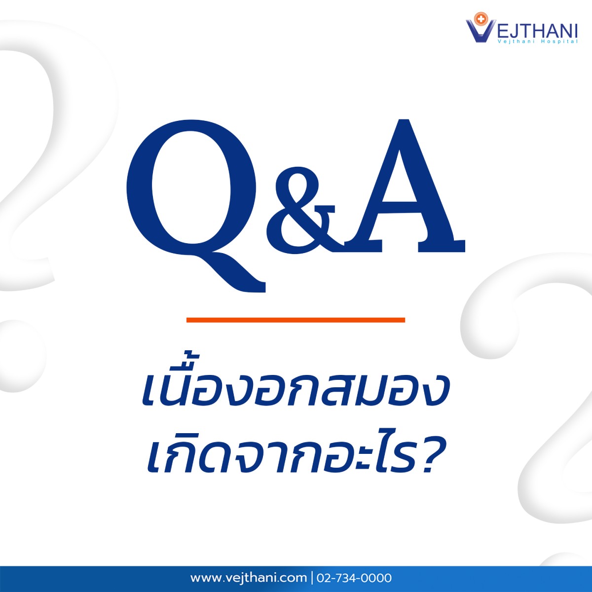 Q&A เนื้องอกสมองเกิดจากอะไร โดยโรงพยาบาลเวชธานี