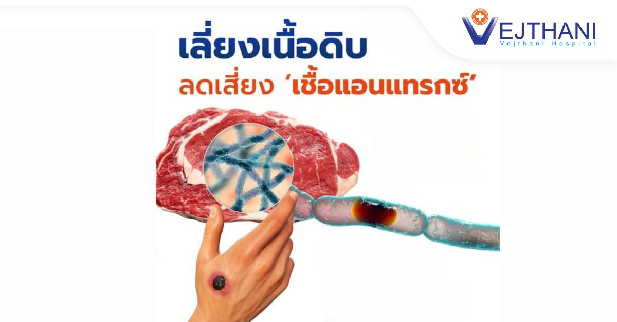เลี่ยงเนื้อดิบลดเสี่ยงเชื้อแอนแทรกซ์
