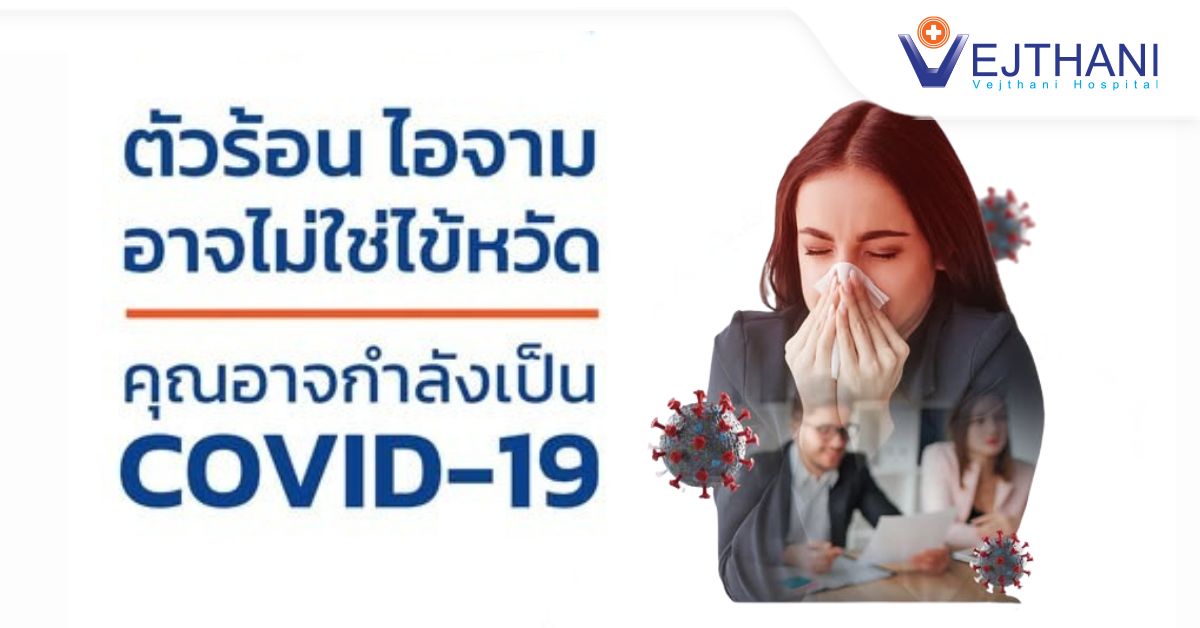 ตัวร้อน ไอจาม อาจไม่ใช่ไข้หวัดคุณอาจกำลังเป็น COVID-19