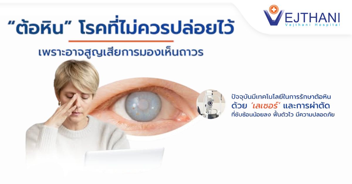 โรคต้อหิน ภัยเงียบที่ต้องรับมือ