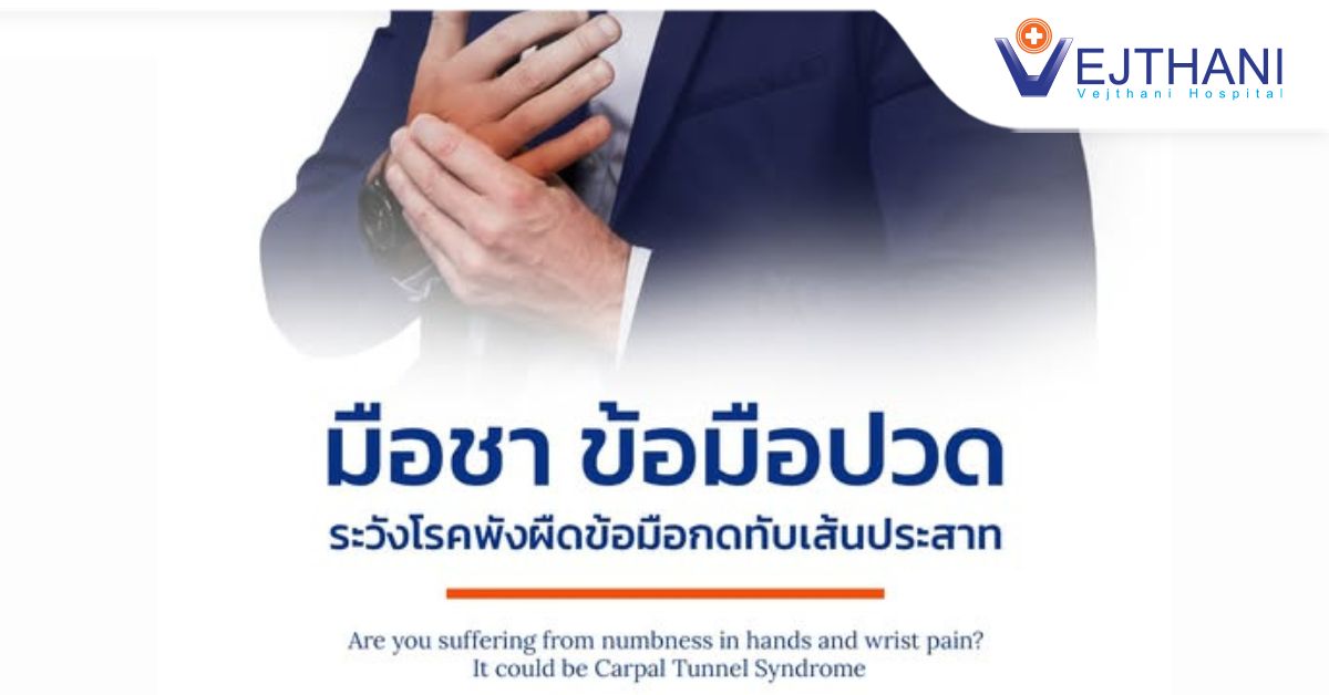 มือชา ข้อมือปวด ระวังโรคพังผืดข้อมือกดทับเส้นประสาท