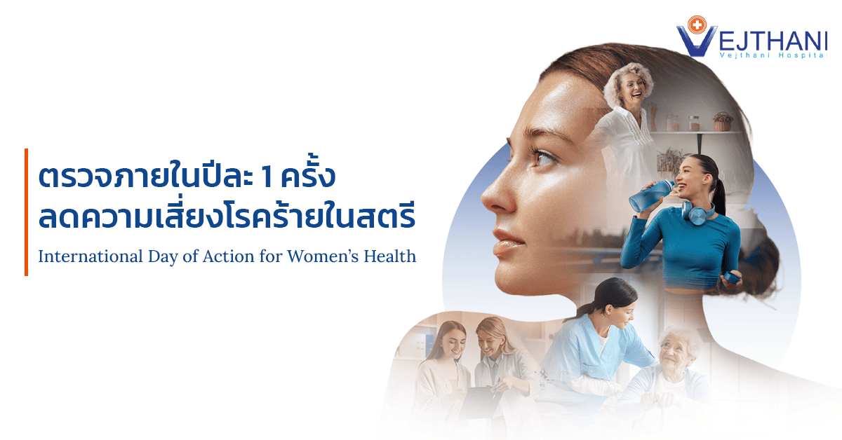 วันสุขภาพสตรีสากล ตรวจภายในปีละครั้ง เพื่อป้องกันโรคร้ายในผู้หญิง