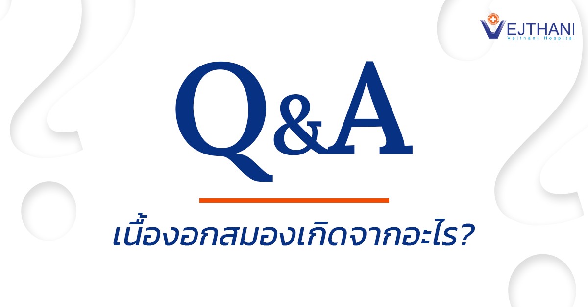 เนื้องอกในสมอง: อาการ สาเหตุ วิธีตรวจ และเทคโนโลยีการรักษาล่าสุดที่คุณควรรู้