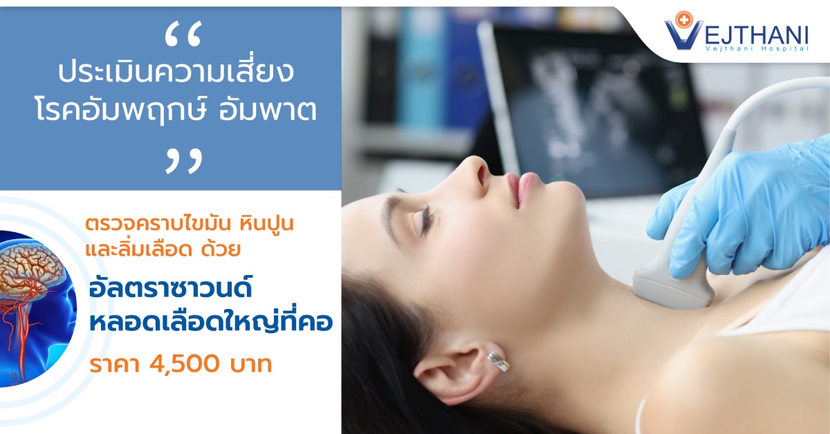 ประเมินความเสี่ยงโรค อัมพฤกษ์ อัมพาต