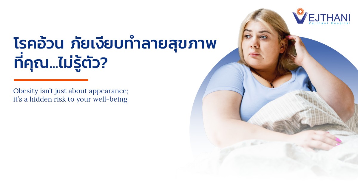 โรคอ้วน ภัยเงียบทำลายสุขภาพคุณไม่รู้ตัว