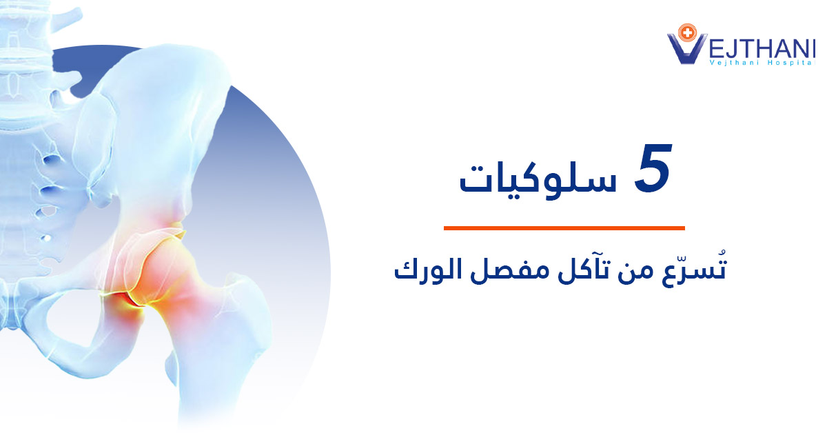 5  سلوكيات تُسرّع من تآكل مفصل الورك