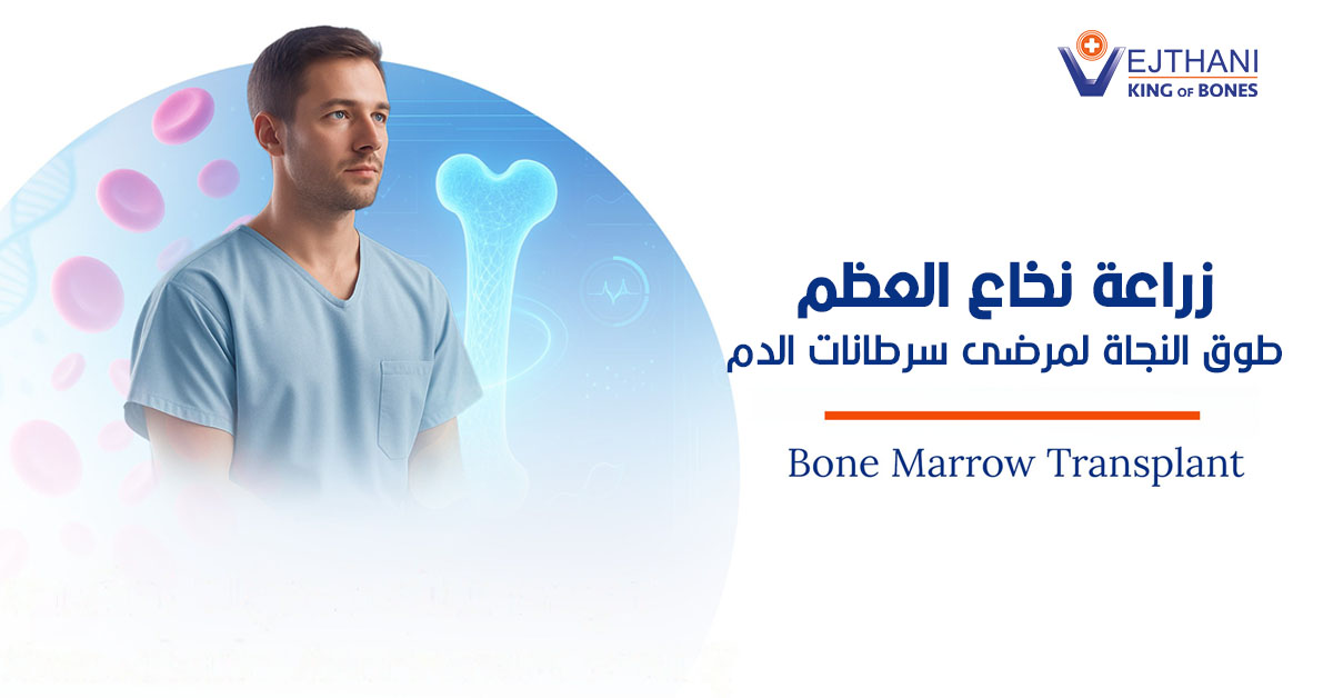 زراعة نخاع العظم: طوق النجاة لمرضى سرطانات الدم