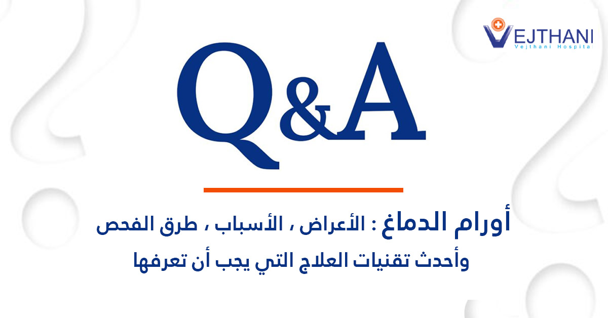 أورام الدماغ: الأعراض، الأسباب، طرق الفحص، وأحدث تقنيات العلاج التي يجب أن تعرفها